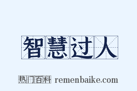 智慧过人是什么意思的图片